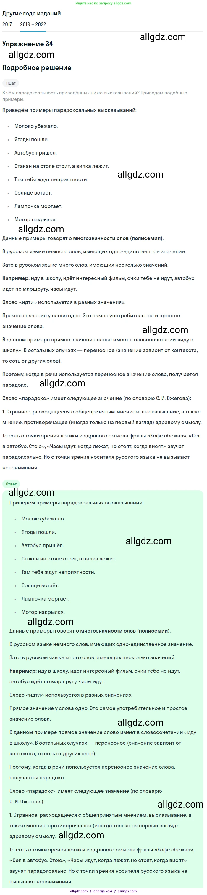 Русский язык, 8 класс Учебник, авторы: Бархударов Степан Григорьевич, Крючков Сергей Ефимович, Максимов Леонард Юрьевич, Чешко Лев Антонович, Николина Наталия Анатольевна, Мишина Клара Ивановна, Текучева Ирина Викторовна, Курцева Зоя Ивановна, Комиссарова Людмила Юрьевна, издательство Просвещение, Москва, 2023, зелёного цвета, страница 18, номер 34, Решение 1 (2019-2023)