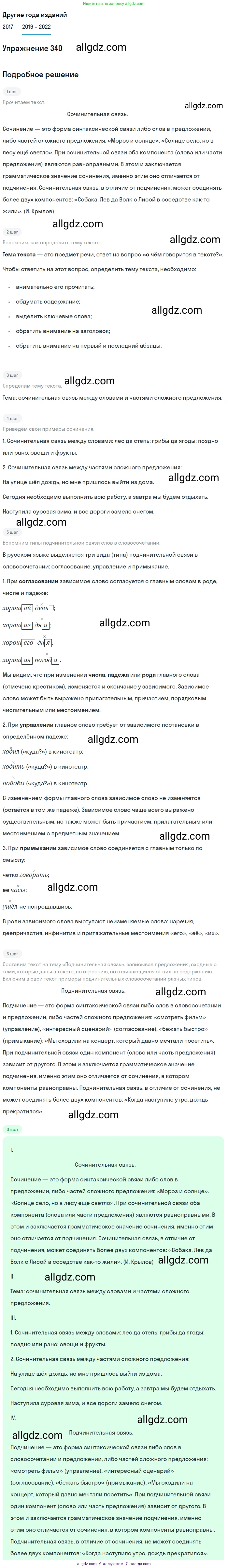 Русский язык, 8 класс Учебник, авторы: Бархударов Степан Григорьевич, Крючков Сергей Ефимович, Максимов Леонард Юрьевич, Чешко Лев Антонович, Николина Наталия Анатольевна, Мишина Клара Ивановна, Текучева Ирина Викторовна, Курцева Зоя Ивановна, Комиссарова Людмила Юрьевна, издательство Просвещение, Москва, 2023, зелёного цвета, страница 170, номер 340, Решение 1 (2019-2023)