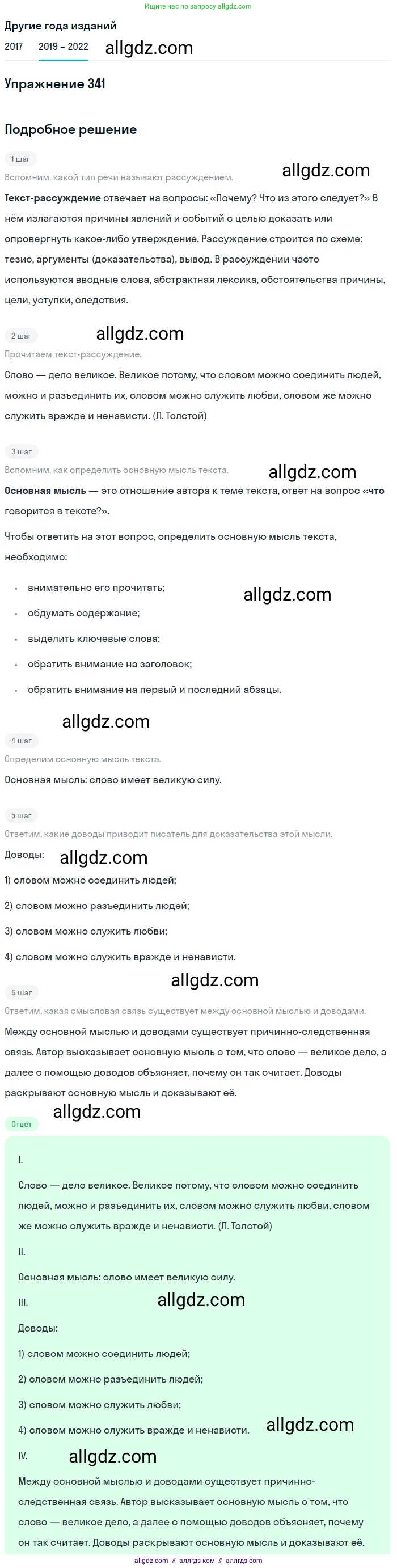 Русский язык, 8 класс Учебник, авторы: Бархударов Степан Григорьевич, Крючков Сергей Ефимович, Максимов Леонард Юрьевич, Чешко Лев Антонович, Николина Наталия Анатольевна, Мишина Клара Ивановна, Текучева Ирина Викторовна, Курцева Зоя Ивановна, Комиссарова Людмила Юрьевна, издательство Просвещение, Москва, 2023, зелёного цвета, страница 170, номер 341, Решение 1 (2019-2023)