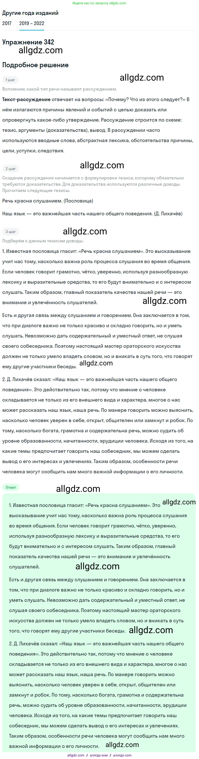 Русский язык, 8 класс Учебник, авторы: Бархударов Степан Григорьевич, Крючков Сергей Ефимович, Максимов Леонард Юрьевич, Чешко Лев Антонович, Николина Наталия Анатольевна, Мишина Клара Ивановна, Текучева Ирина Викторовна, Курцева Зоя Ивановна, Комиссарова Людмила Юрьевна, издательство Просвещение, Москва, 2023, зелёного цвета, страница 171, номер 342, Решение 1 (2019-2023)