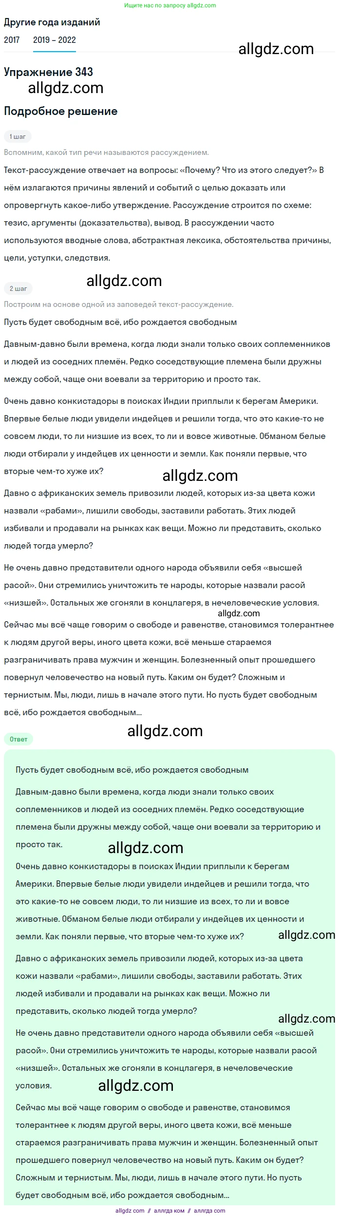 Русский язык, 8 класс Учебник, авторы: Бархударов Степан Григорьевич, Крючков Сергей Ефимович, Максимов Леонард Юрьевич, Чешко Лев Антонович, Николина Наталия Анатольевна, Мишина Клара Ивановна, Текучева Ирина Викторовна, Курцева Зоя Ивановна, Комиссарова Людмила Юрьевна, издательство Просвещение, Москва, 2023, зелёного цвета, страница 171, номер 343, Решение 1 (2019-2023)