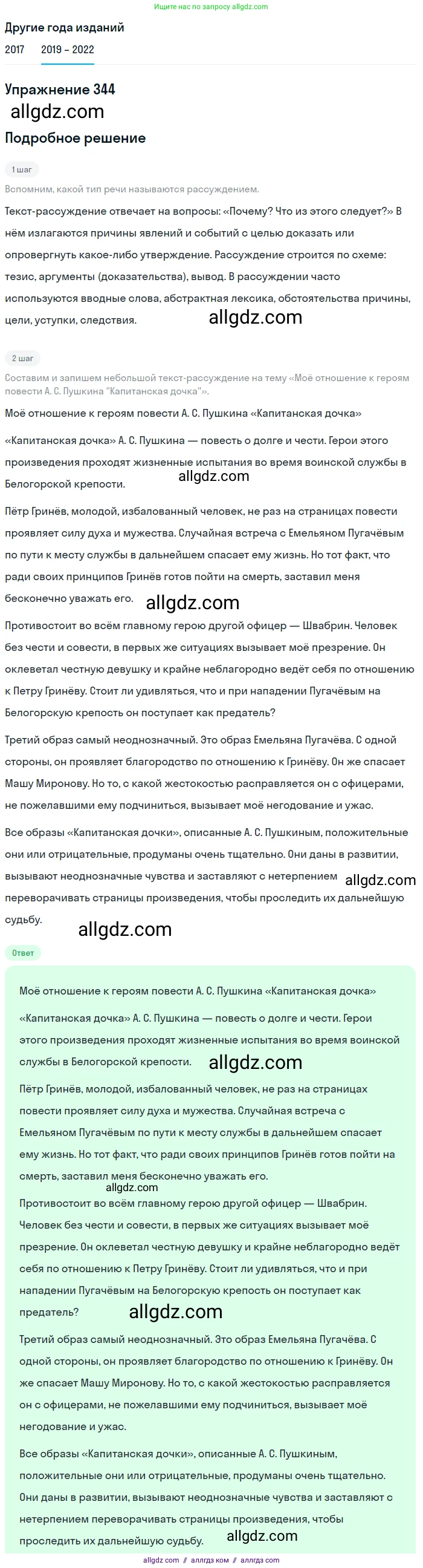 Русский язык, 8 класс Учебник, авторы: Бархударов Степан Григорьевич, Крючков Сергей Ефимович, Максимов Леонард Юрьевич, Чешко Лев Антонович, Николина Наталия Анатольевна, Мишина Клара Ивановна, Текучева Ирина Викторовна, Курцева Зоя Ивановна, Комиссарова Людмила Юрьевна, издательство Просвещение, Москва, 2023, зелёного цвета, страница 171, номер 344, Решение 1 (2019-2023)