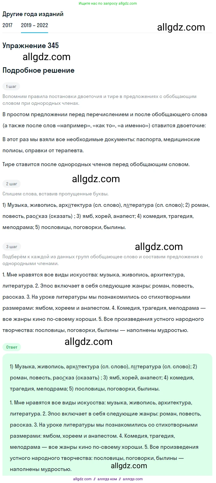 Русский язык, 8 класс Учебник, авторы: Бархударов Степан Григорьевич, Крючков Сергей Ефимович, Максимов Леонард Юрьевич, Чешко Лев Антонович, Николина Наталия Анатольевна, Мишина Клара Ивановна, Текучева Ирина Викторовна, Курцева Зоя Ивановна, Комиссарова Людмила Юрьевна, издательство Просвещение, Москва, 2023, зелёного цвета, страница 173, номер 345, Решение 1 (2019-2023)