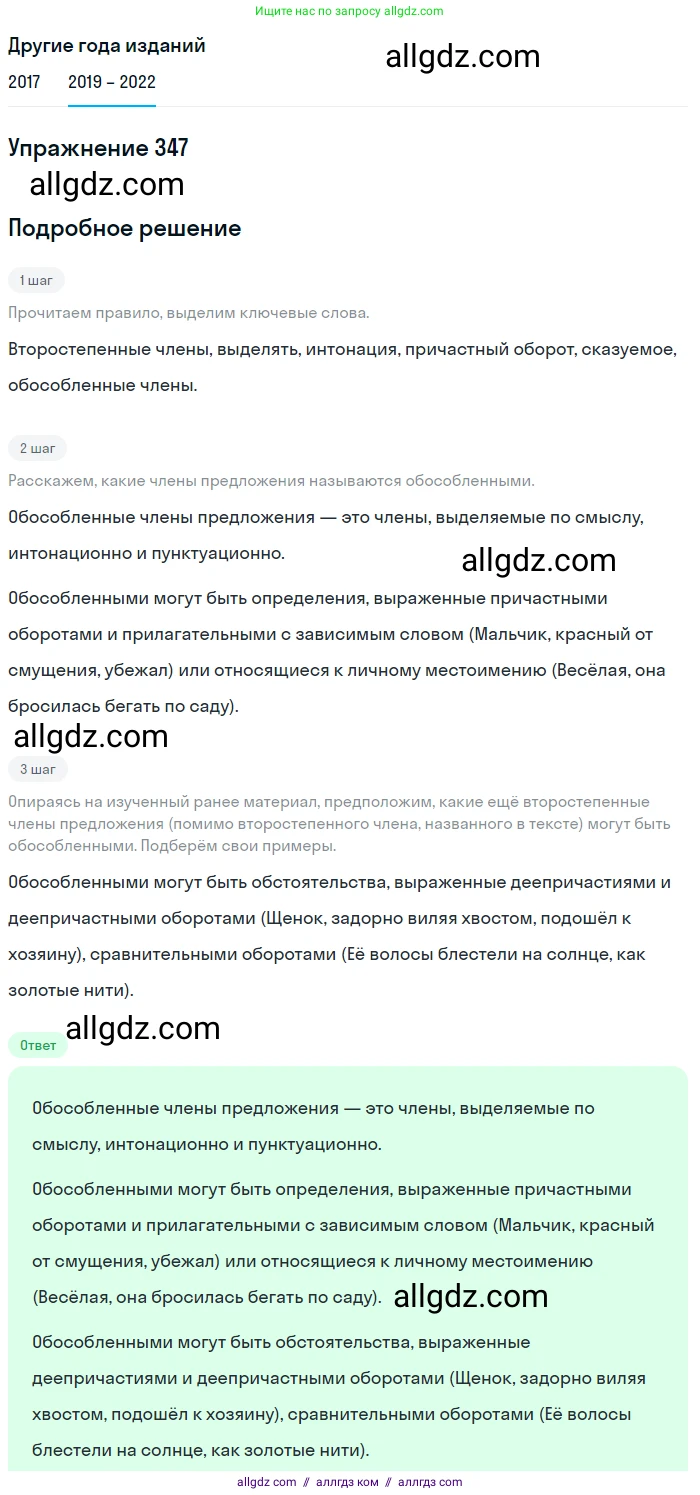 Русский язык, 8 класс Учебник, авторы: Бархударов Степан Григорьевич, Крючков Сергей Ефимович, Максимов Леонард Юрьевич, Чешко Лев Антонович, Николина Наталия Анатольевна, Мишина Клара Ивановна, Текучева Ирина Викторовна, Курцева Зоя Ивановна, Комиссарова Людмила Юрьевна, издательство Просвещение, Москва, 2023, зелёного цвета, страница 175, номер 347, Решение 1 (2019-2023)