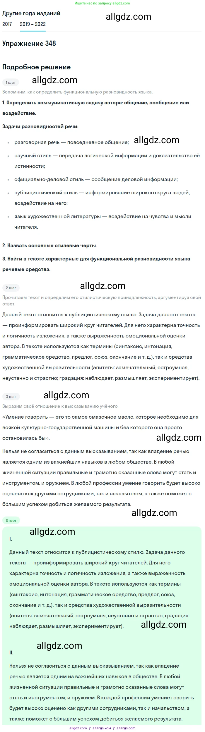 Русский язык, 8 класс Учебник, авторы: Бархударов Степан Григорьевич, Крючков Сергей Ефимович, Максимов Леонард Юрьевич, Чешко Лев Антонович, Николина Наталия Анатольевна, Мишина Клара Ивановна, Текучева Ирина Викторовна, Курцева Зоя Ивановна, Комиссарова Людмила Юрьевна, издательство Просвещение, Москва, 2023, зелёного цвета, страница 175, номер 348, Решение 1 (2019-2023)