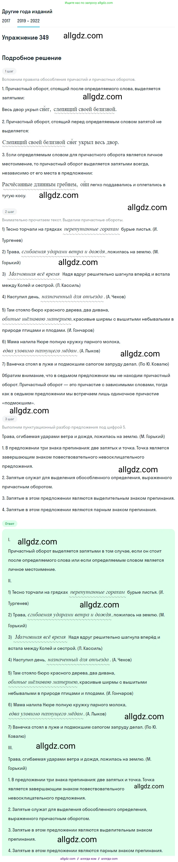 Русский язык, 8 класс Учебник, авторы: Бархударов Степан Григорьевич, Крючков Сергей Ефимович, Максимов Леонард Юрьевич, Чешко Лев Антонович, Николина Наталия Анатольевна, Мишина Клара Ивановна, Текучева Ирина Викторовна, Курцева Зоя Ивановна, Комиссарова Людмила Юрьевна, издательство Просвещение, Москва, 2023, зелёного цвета, страница 175, номер 349, Решение 1 (2019-2023)