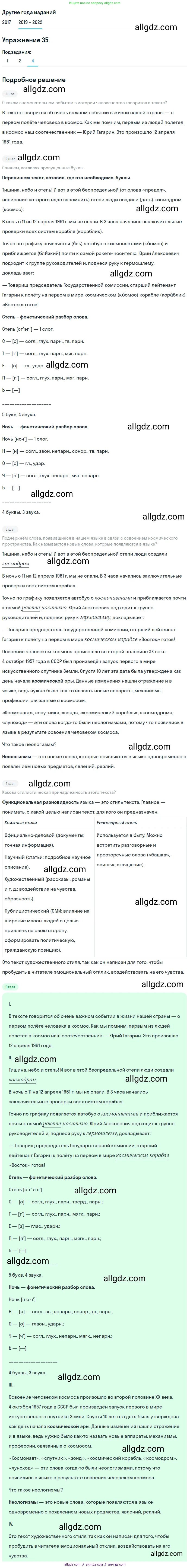 Русский язык, 8 класс Учебник, авторы: Бархударов Степан Григорьевич, Крючков Сергей Ефимович, Максимов Леонард Юрьевич, Чешко Лев Антонович, Николина Наталия Анатольевна, Мишина Клара Ивановна, Текучева Ирина Викторовна, Курцева Зоя Ивановна, Комиссарова Людмила Юрьевна, издательство Просвещение, Москва, 2023, зелёного цвета, страница 19, номер 35, Решение 1 (2019-2023)