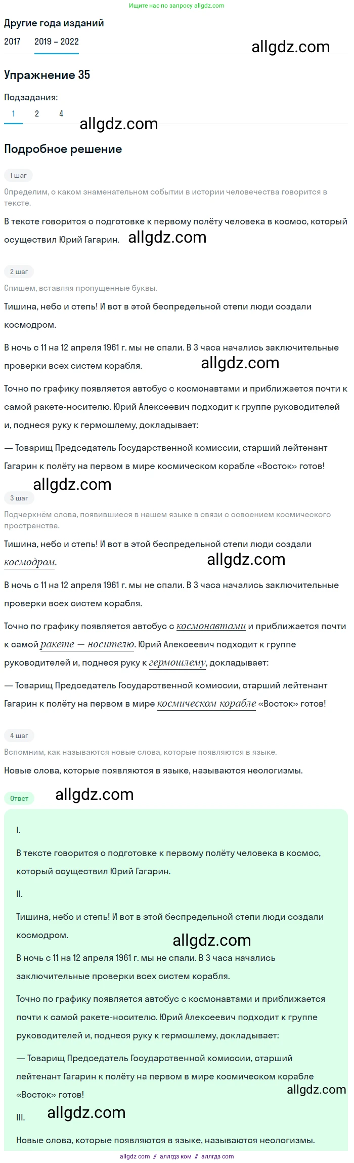 Русский язык, 8 класс Учебник, авторы: Бархударов Степан Григорьевич, Крючков Сергей Ефимович, Максимов Леонард Юрьевич, Чешко Лев Антонович, Николина Наталия Анатольевна, Мишина Клара Ивановна, Текучева Ирина Викторовна, Курцева Зоя Ивановна, Комиссарова Людмила Юрьевна, издательство Просвещение, Москва, 2023, зелёного цвета, страница 19, номер 35, Решение 1 (2019-2023) (продолжение 2)