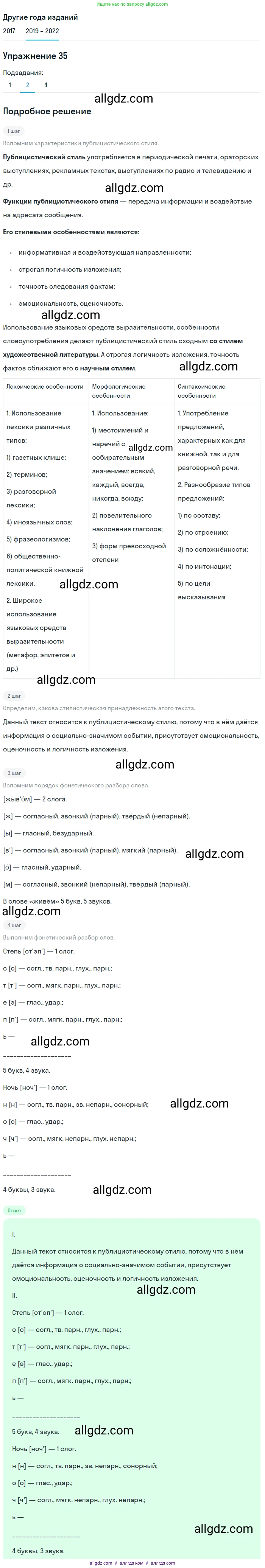 Русский язык, 8 класс Учебник, авторы: Бархударов Степан Григорьевич, Крючков Сергей Ефимович, Максимов Леонард Юрьевич, Чешко Лев Антонович, Николина Наталия Анатольевна, Мишина Клара Ивановна, Текучева Ирина Викторовна, Курцева Зоя Ивановна, Комиссарова Людмила Юрьевна, издательство Просвещение, Москва, 2023, зелёного цвета, страница 19, номер 35, Решение 1 (2019-2023) (продолжение 3)