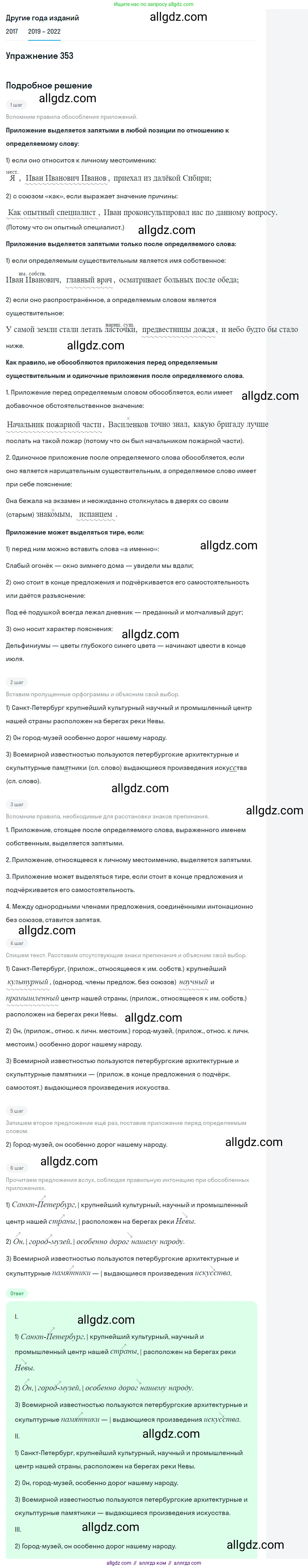 Русский язык, 8 класс Учебник, авторы: Бархударов Степан Григорьевич, Крючков Сергей Ефимович, Максимов Леонард Юрьевич, Чешко Лев Антонович, Николина Наталия Анатольевна, Мишина Клара Ивановна, Текучева Ирина Викторовна, Курцева Зоя Ивановна, Комиссарова Людмила Юрьевна, издательство Просвещение, Москва, 2023, зелёного цвета, страница 177, номер 353, Решение 1 (2019-2023)