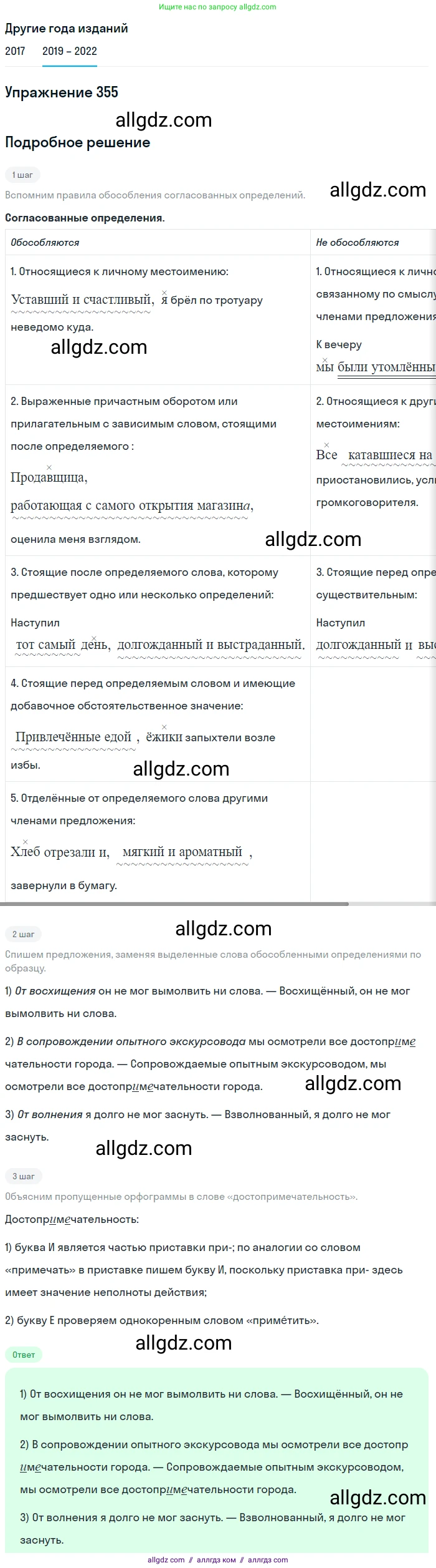 Русский язык, 8 класс Учебник, авторы: Бархударов Степан Григорьевич, Крючков Сергей Ефимович, Максимов Леонард Юрьевич, Чешко Лев Антонович, Николина Наталия Анатольевна, Мишина Клара Ивановна, Текучева Ирина Викторовна, Курцева Зоя Ивановна, Комиссарова Людмила Юрьевна, издательство Просвещение, Москва, 2023, зелёного цвета, страница 180, номер 355, Решение 1 (2019-2023)