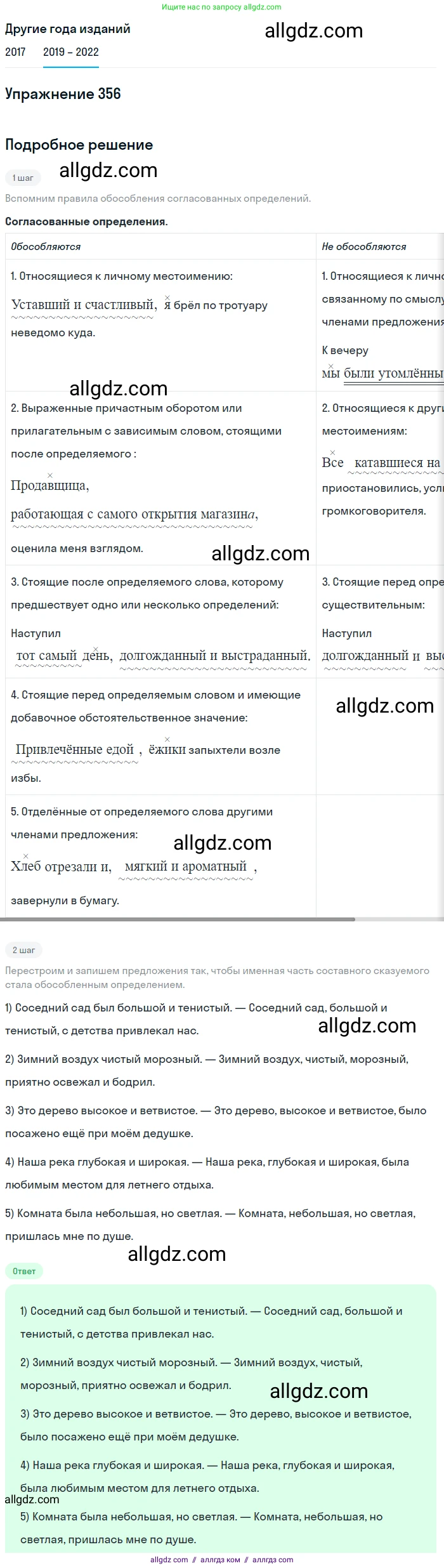 Русский язык, 8 класс Учебник, авторы: Бархударов Степан Григорьевич, Крючков Сергей Ефимович, Максимов Леонард Юрьевич, Чешко Лев Антонович, Николина Наталия Анатольевна, Мишина Клара Ивановна, Текучева Ирина Викторовна, Курцева Зоя Ивановна, Комиссарова Людмила Юрьевна, издательство Просвещение, Москва, 2023, зелёного цвета, страница 181, номер 356, Решение 1 (2019-2023)