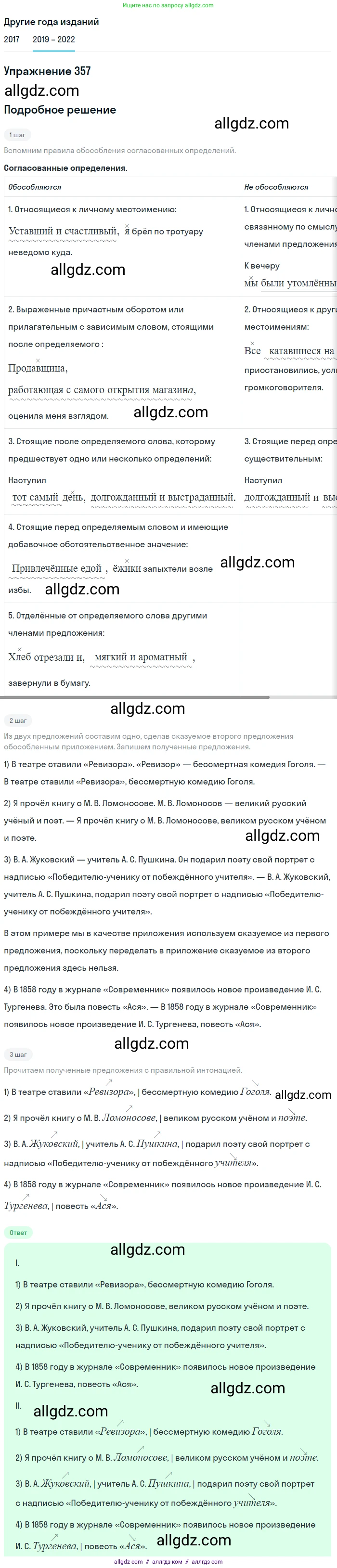 Русский язык, 8 класс Учебник, авторы: Бархударов Степан Григорьевич, Крючков Сергей Ефимович, Максимов Леонард Юрьевич, Чешко Лев Антонович, Николина Наталия Анатольевна, Мишина Клара Ивановна, Текучева Ирина Викторовна, Курцева Зоя Ивановна, Комиссарова Людмила Юрьевна, издательство Просвещение, Москва, 2023, зелёного цвета, страница 183, номер 357, Решение 1 (2019-2023)