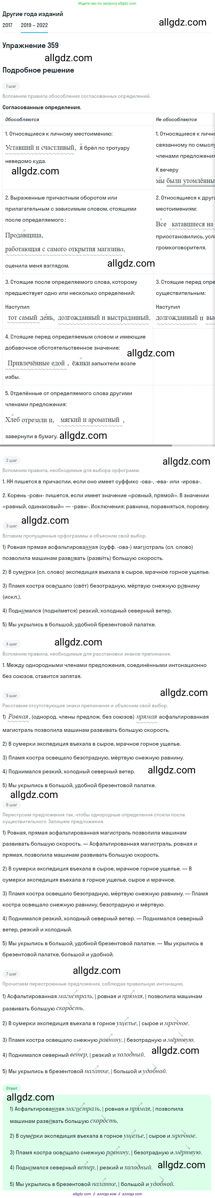 Русский язык, 8 класс Учебник, авторы: Бархударов Степан Григорьевич, Крючков Сергей Ефимович, Максимов Леонард Юрьевич, Чешко Лев Антонович, Николина Наталия Анатольевна, Мишина Клара Ивановна, Текучева Ирина Викторовна, Курцева Зоя Ивановна, Комиссарова Людмила Юрьевна, издательство Просвещение, Москва, 2023, зелёного цвета, страница 184, номер 359, Решение 1 (2019-2023)