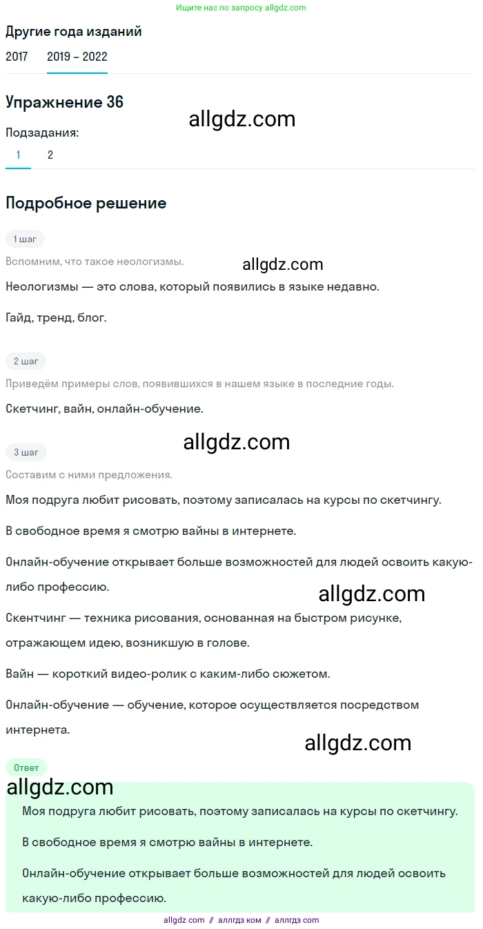 Русский язык, 8 класс Учебник, авторы: Бархударов Степан Григорьевич, Крючков Сергей Ефимович, Максимов Леонард Юрьевич, Чешко Лев Антонович, Николина Наталия Анатольевна, Мишина Клара Ивановна, Текучева Ирина Викторовна, Курцева Зоя Ивановна, Комиссарова Людмила Юрьевна, издательство Просвещение, Москва, 2023, зелёного цвета, страница 19, номер 36, Решение 1 (2019-2023) (продолжение 2)
