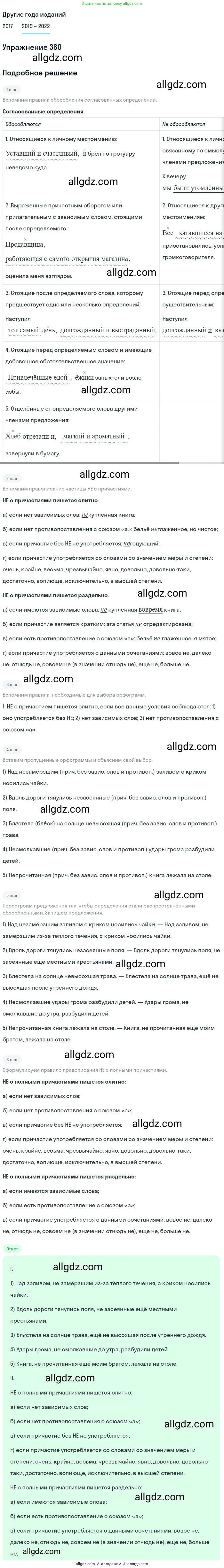 Русский язык, 8 класс Учебник, авторы: Бархударов Степан Григорьевич, Крючков Сергей Ефимович, Максимов Леонард Юрьевич, Чешко Лев Антонович, Николина Наталия Анатольевна, Мишина Клара Ивановна, Текучева Ирина Викторовна, Курцева Зоя Ивановна, Комиссарова Людмила Юрьевна, издательство Просвещение, Москва, 2023, зелёного цвета, страница 184, номер 360, Решение 1 (2019-2023)