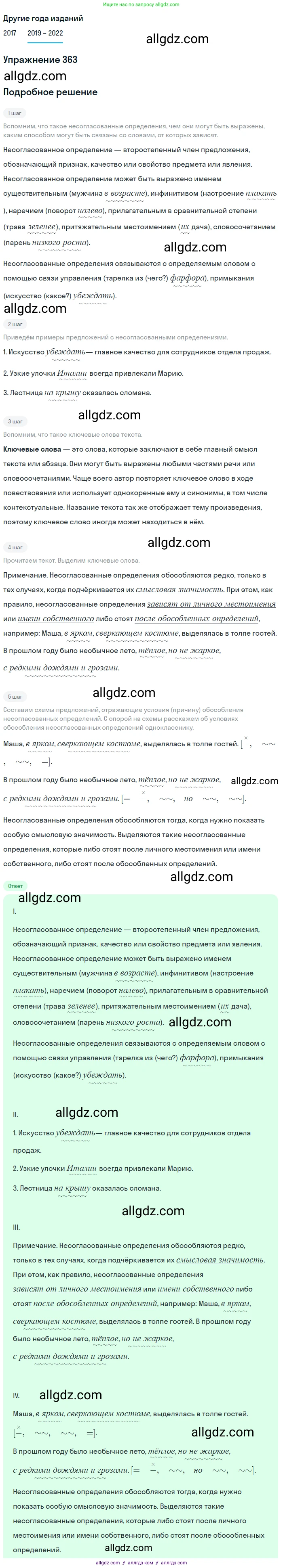 Русский язык, 8 класс Учебник, авторы: Бархударов Степан Григорьевич, Крючков Сергей Ефимович, Максимов Леонард Юрьевич, Чешко Лев Антонович, Николина Наталия Анатольевна, Мишина Клара Ивановна, Текучева Ирина Викторовна, Курцева Зоя Ивановна, Комиссарова Людмила Юрьевна, издательство Просвещение, Москва, 2023, зелёного цвета, страница 187, номер 363, Решение 1 (2019-2023)