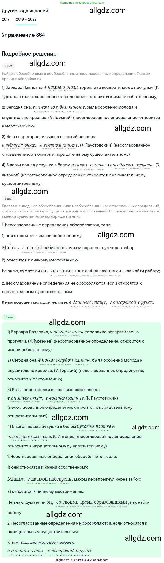 Русский язык, 8 класс Учебник, авторы: Бархударов Степан Григорьевич, Крючков Сергей Ефимович, Максимов Леонард Юрьевич, Чешко Лев Антонович, Николина Наталия Анатольевна, Мишина Клара Ивановна, Текучева Ирина Викторовна, Курцева Зоя Ивановна, Комиссарова Людмила Юрьевна, издательство Просвещение, Москва, 2023, зелёного цвета, страница 187, номер 364, Решение 1 (2019-2023)