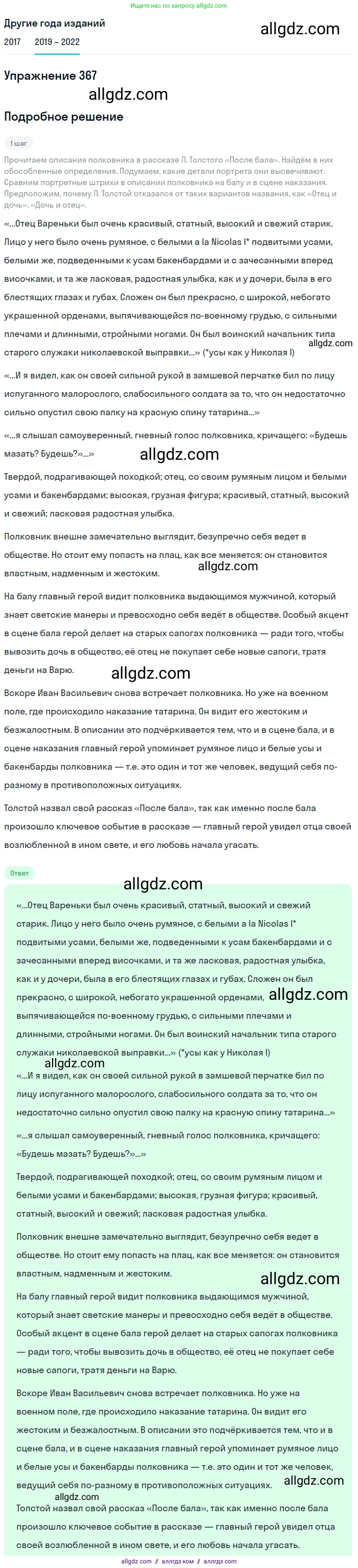 Русский язык, 8 класс Учебник, авторы: Бархударов Степан Григорьевич, Крючков Сергей Ефимович, Максимов Леонард Юрьевич, Чешко Лев Антонович, Николина Наталия Анатольевна, Мишина Клара Ивановна, Текучева Ирина Викторовна, Курцева Зоя Ивановна, Комиссарова Людмила Юрьевна, издательство Просвещение, Москва, 2023, зелёного цвета, страница 188, номер 367, Решение 1 (2019-2023)