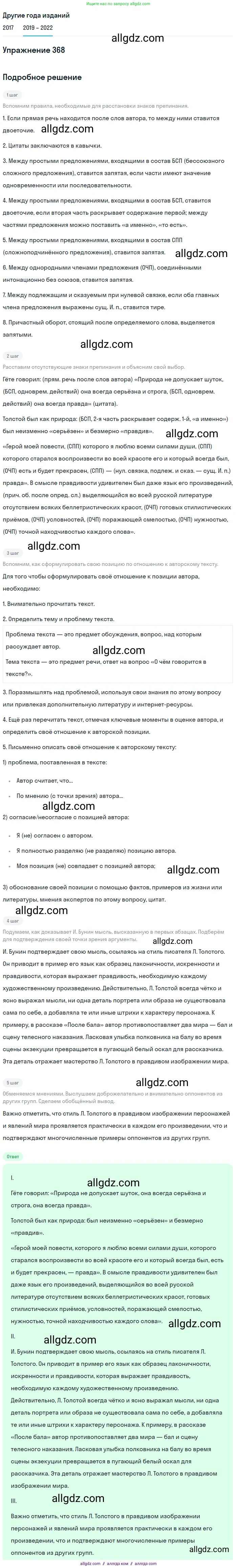 Русский язык, 8 класс Учебник, авторы: Бархударов Степан Григорьевич, Крючков Сергей Ефимович, Максимов Леонард Юрьевич, Чешко Лев Антонович, Николина Наталия Анатольевна, Мишина Клара Ивановна, Текучева Ирина Викторовна, Курцева Зоя Ивановна, Комиссарова Людмила Юрьевна, издательство Просвещение, Москва, 2023, зелёного цвета, страница 189, номер 368, Решение 1 (2019-2023)