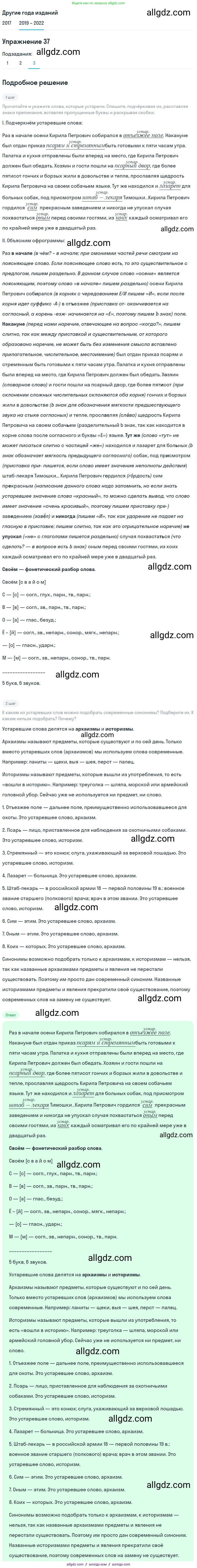 Русский язык, 8 класс Учебник, авторы: Бархударов Степан Григорьевич, Крючков Сергей Ефимович, Максимов Леонард Юрьевич, Чешко Лев Антонович, Николина Наталия Анатольевна, Мишина Клара Ивановна, Текучева Ирина Викторовна, Курцева Зоя Ивановна, Комиссарова Людмила Юрьевна, издательство Просвещение, Москва, 2023, зелёного цвета, страница 20, номер 37, Решение 1 (2019-2023)