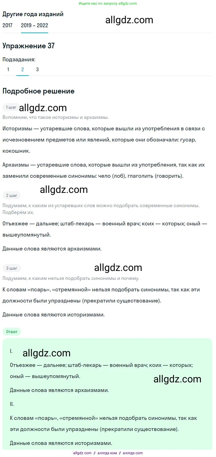 Русский язык, 8 класс Учебник, авторы: Бархударов Степан Григорьевич, Крючков Сергей Ефимович, Максимов Леонард Юрьевич, Чешко Лев Антонович, Николина Наталия Анатольевна, Мишина Клара Ивановна, Текучева Ирина Викторовна, Курцева Зоя Ивановна, Комиссарова Людмила Юрьевна, издательство Просвещение, Москва, 2023, зелёного цвета, страница 20, номер 37, Решение 1 (2019-2023) (продолжение 3)