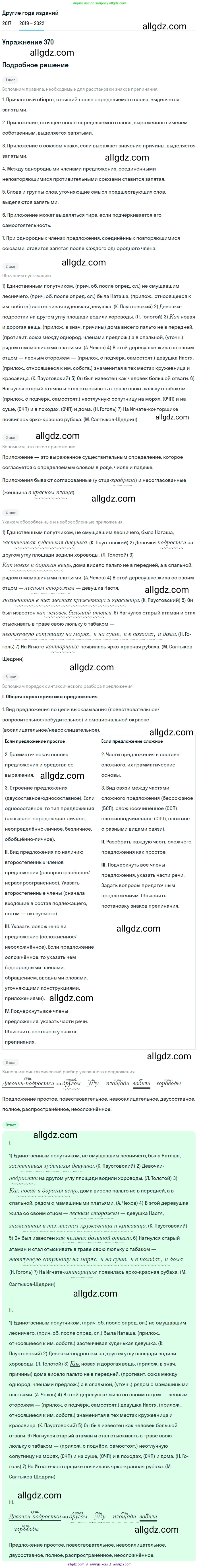 Русский язык, 8 класс Учебник, авторы: Бархударов Степан Григорьевич, Крючков Сергей Ефимович, Максимов Леонард Юрьевич, Чешко Лев Антонович, Николина Наталия Анатольевна, Мишина Клара Ивановна, Текучева Ирина Викторовна, Курцева Зоя Ивановна, Комиссарова Людмила Юрьевна, издательство Просвещение, Москва, 2023, зелёного цвета, страница 190, номер 370, Решение 1 (2019-2023)