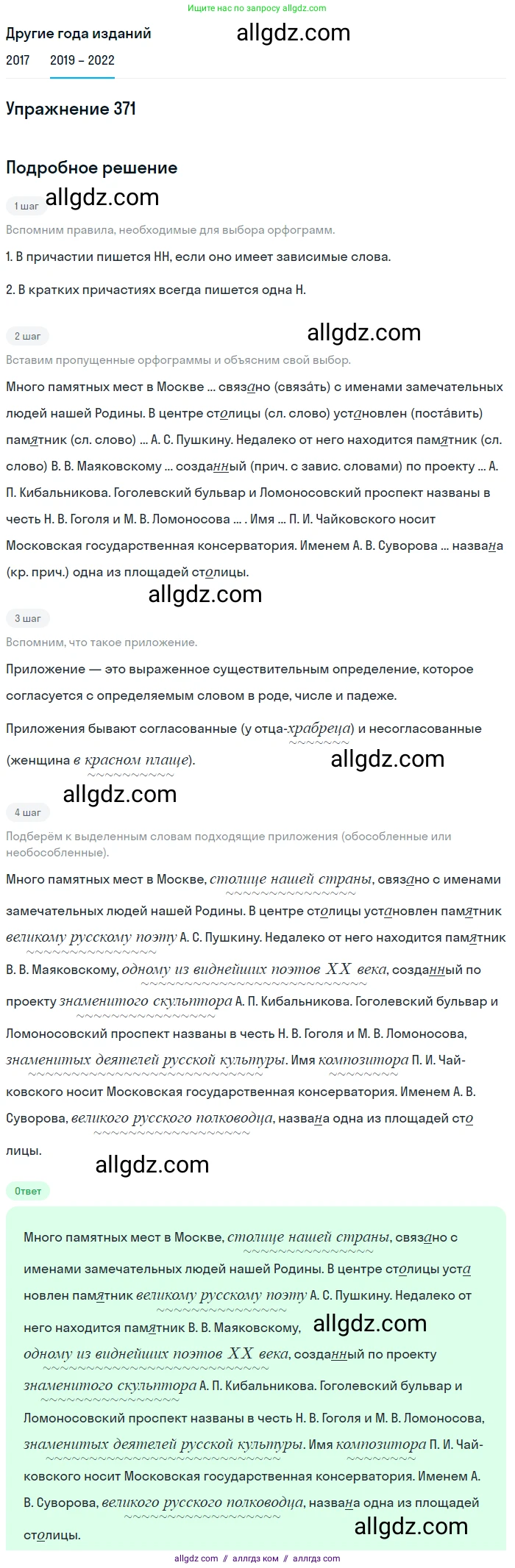 Русский язык, 8 класс Учебник, авторы: Бархударов Степан Григорьевич, Крючков Сергей Ефимович, Максимов Леонард Юрьевич, Чешко Лев Антонович, Николина Наталия Анатольевна, Мишина Клара Ивановна, Текучева Ирина Викторовна, Курцева Зоя Ивановна, Комиссарова Людмила Юрьевна, издательство Просвещение, Москва, 2023, зелёного цвета, страница 190, номер 371, Решение 1 (2019-2023)