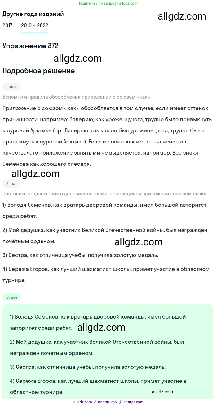 Русский язык, 8 класс Учебник, авторы: Бархударов Степан Григорьевич, Крючков Сергей Ефимович, Максимов Леонард Юрьевич, Чешко Лев Антонович, Николина Наталия Анатольевна, Мишина Клара Ивановна, Текучева Ирина Викторовна, Курцева Зоя Ивановна, Комиссарова Людмила Юрьевна, издательство Просвещение, Москва, 2023, зелёного цвета, страница 191, номер 372, Решение 1 (2019-2023)