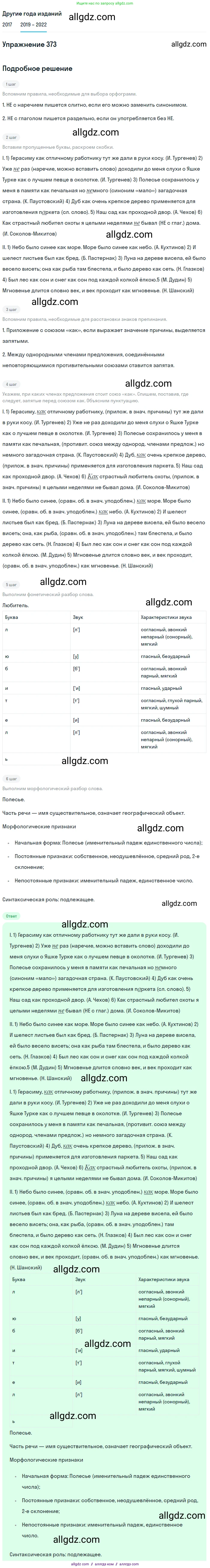 Русский язык, 8 класс Учебник, авторы: Бархударов Степан Григорьевич, Крючков Сергей Ефимович, Максимов Леонард Юрьевич, Чешко Лев Антонович, Николина Наталия Анатольевна, Мишина Клара Ивановна, Текучева Ирина Викторовна, Курцева Зоя Ивановна, Комиссарова Людмила Юрьевна, издательство Просвещение, Москва, 2023, зелёного цвета, страница 191, номер 373, Решение 1 (2019-2023)