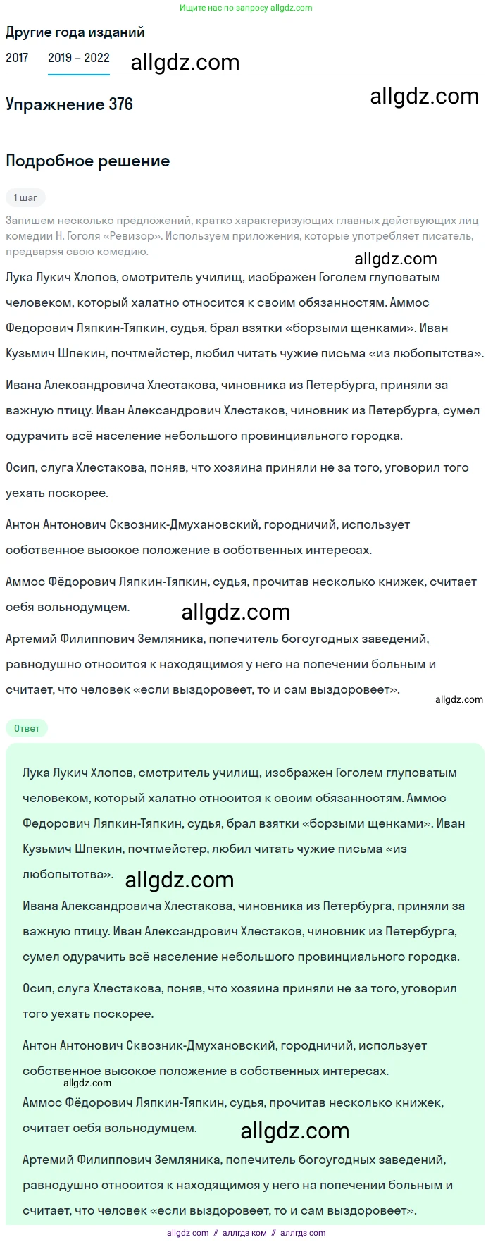 Русский язык, 8 класс Учебник, авторы: Бархударов Степан Григорьевич, Крючков Сергей Ефимович, Максимов Леонард Юрьевич, Чешко Лев Антонович, Николина Наталия Анатольевна, Мишина Клара Ивановна, Текучева Ирина Викторовна, Курцева Зоя Ивановна, Комиссарова Людмила Юрьевна, издательство Просвещение, Москва, 2023, зелёного цвета, страница 192, номер 376, Решение 1 (2019-2023)
