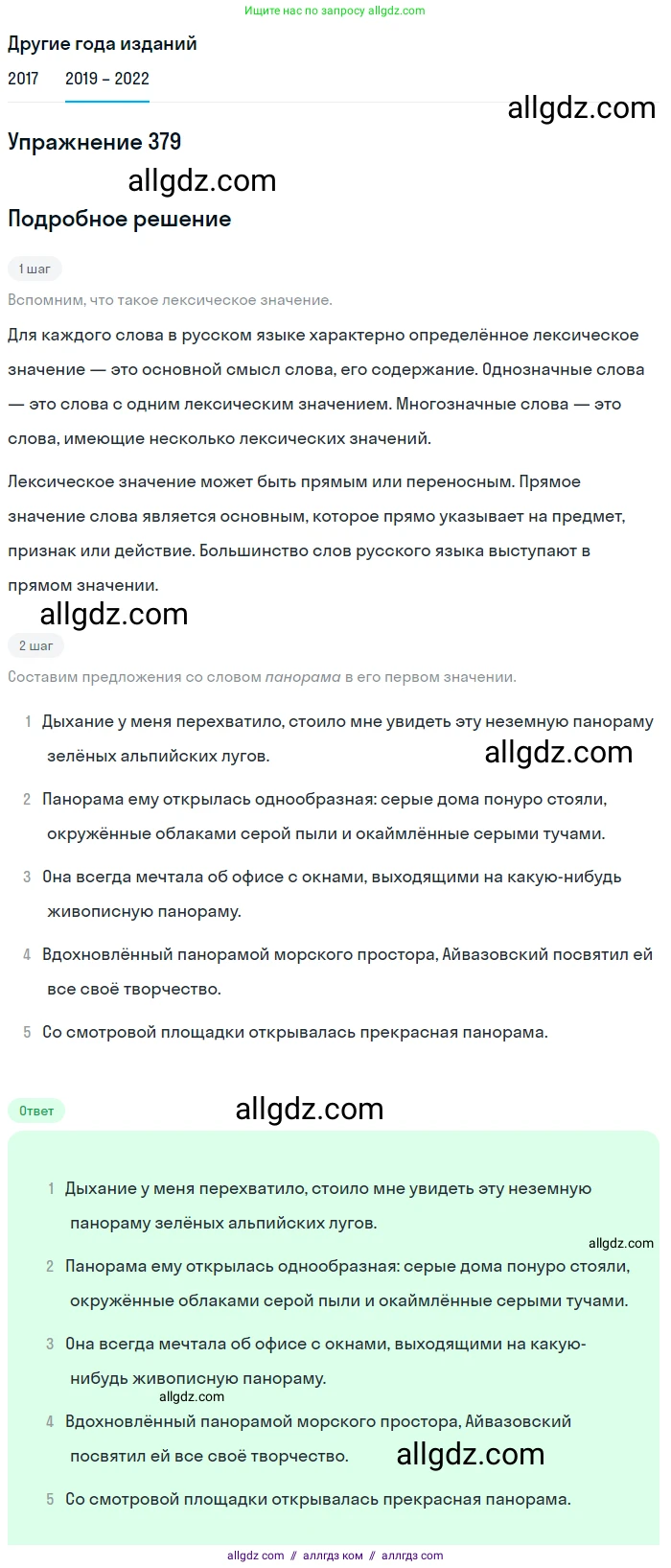 Русский язык, 8 класс Учебник, авторы: Бархударов Степан Григорьевич, Крючков Сергей Ефимович, Максимов Леонард Юрьевич, Чешко Лев Антонович, Николина Наталия Анатольевна, Мишина Клара Ивановна, Текучева Ирина Викторовна, Курцева Зоя Ивановна, Комиссарова Людмила Юрьевна, издательство Просвещение, Москва, 2023, зелёного цвета, страница 194, номер 379, Решение 1 (2019-2023)