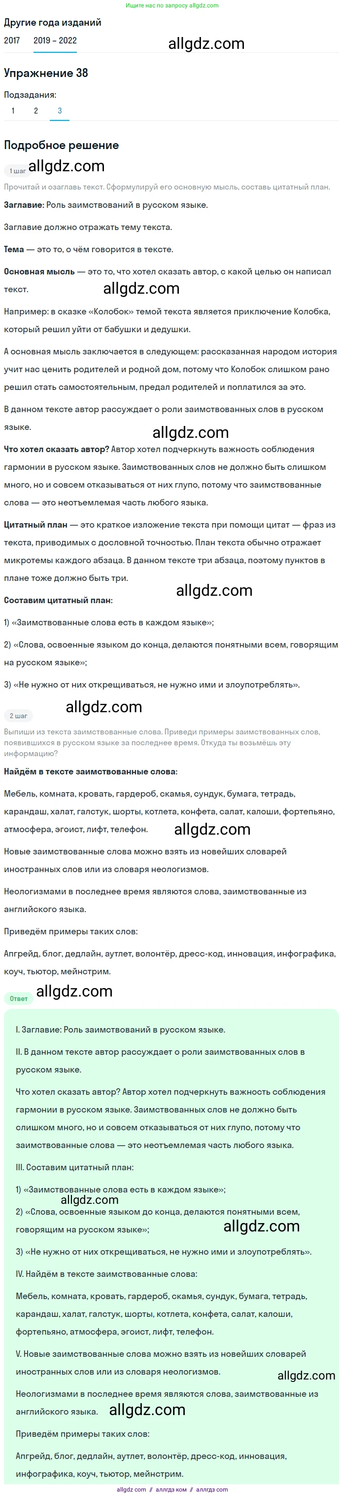 Русский язык, 8 класс Учебник, авторы: Бархударов Степан Григорьевич, Крючков Сергей Ефимович, Максимов Леонард Юрьевич, Чешко Лев Антонович, Николина Наталия Анатольевна, Мишина Клара Ивановна, Текучева Ирина Викторовна, Курцева Зоя Ивановна, Комиссарова Людмила Юрьевна, издательство Просвещение, Москва, 2023, зелёного цвета, страница 21, номер 38, Решение 1 (2019-2023)