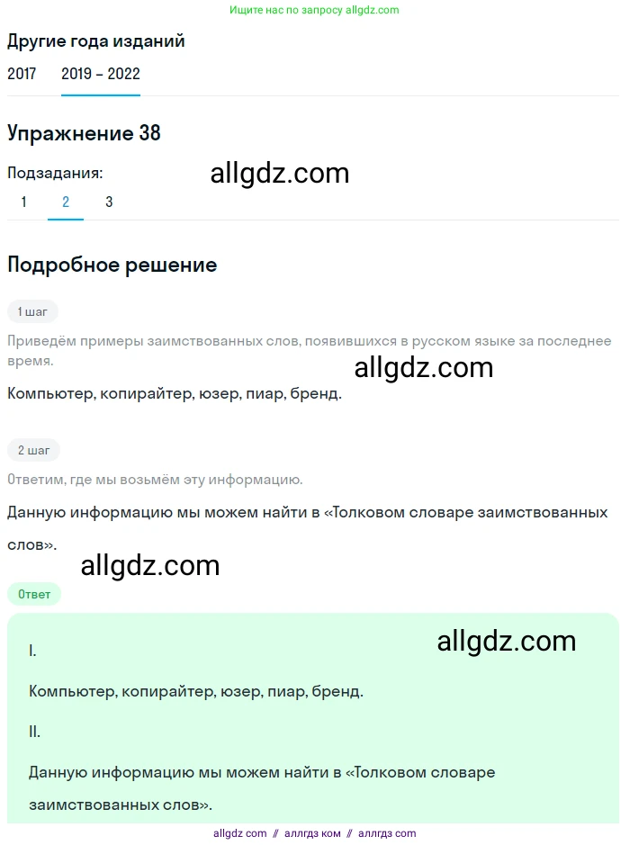 Русский язык, 8 класс Учебник, авторы: Бархударов Степан Григорьевич, Крючков Сергей Ефимович, Максимов Леонард Юрьевич, Чешко Лев Антонович, Николина Наталия Анатольевна, Мишина Клара Ивановна, Текучева Ирина Викторовна, Курцева Зоя Ивановна, Комиссарова Людмила Юрьевна, издательство Просвещение, Москва, 2023, зелёного цвета, страница 21, номер 38, Решение 1 (2019-2023) (продолжение 3)