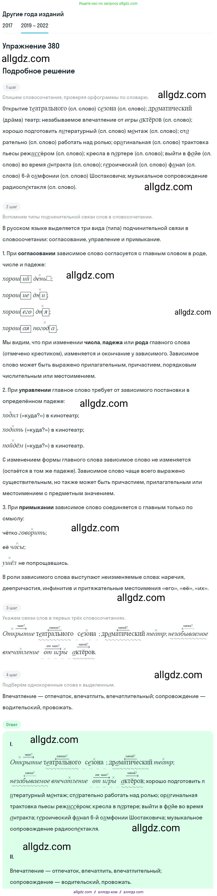 Русский язык, 8 класс Учебник, авторы: Бархударов Степан Григорьевич, Крючков Сергей Ефимович, Максимов Леонард Юрьевич, Чешко Лев Антонович, Николина Наталия Анатольевна, Мишина Клара Ивановна, Текучева Ирина Викторовна, Курцева Зоя Ивановна, Комиссарова Людмила Юрьевна, издательство Просвещение, Москва, 2023, зелёного цвета, страница 195, номер 380, Решение 1 (2019-2023)
