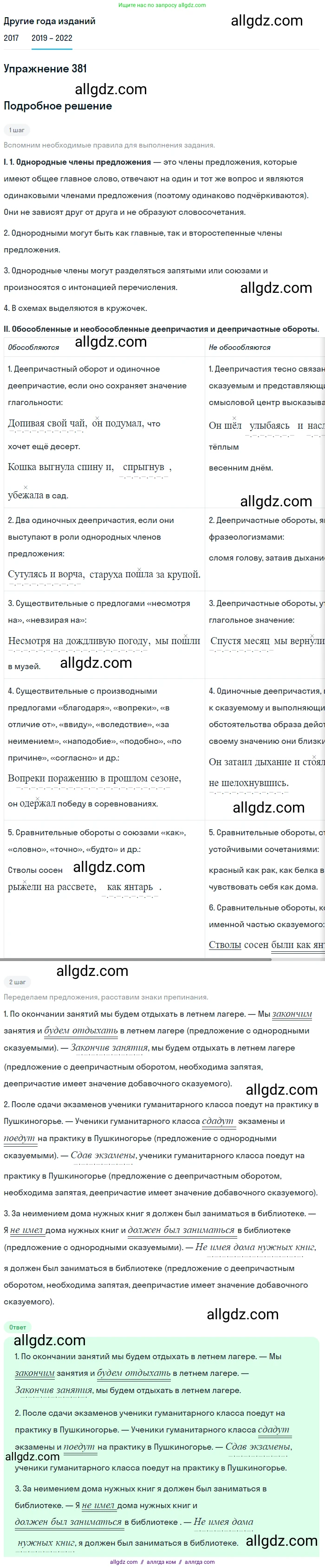 Русский язык, 8 класс Учебник, авторы: Бархударов Степан Григорьевич, Крючков Сергей Ефимович, Максимов Леонард Юрьевич, Чешко Лев Антонович, Николина Наталия Анатольевна, Мишина Клара Ивановна, Текучева Ирина Викторовна, Курцева Зоя Ивановна, Комиссарова Людмила Юрьевна, издательство Просвещение, Москва, 2023, зелёного цвета, страница 195, номер 381, Решение 1 (2019-2023)