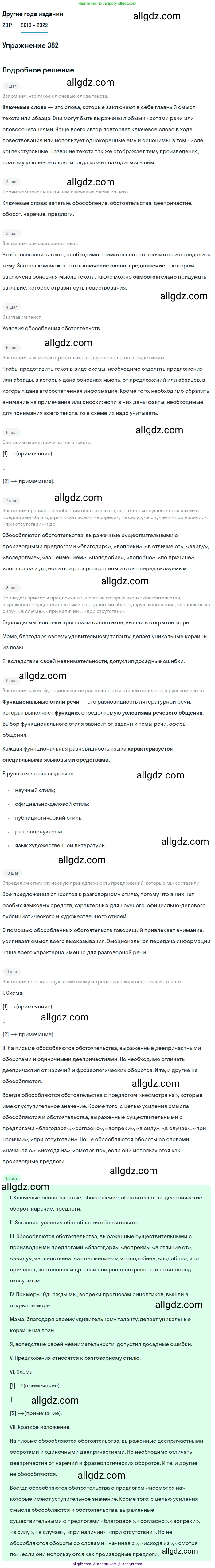 Русский язык, 8 класс Учебник, авторы: Бархударов Степан Григорьевич, Крючков Сергей Ефимович, Максимов Леонард Юрьевич, Чешко Лев Антонович, Николина Наталия Анатольевна, Мишина Клара Ивановна, Текучева Ирина Викторовна, Курцева Зоя Ивановна, Комиссарова Людмила Юрьевна, издательство Просвещение, Москва, 2023, зелёного цвета, страница 195, номер 382, Решение 1 (2019-2023)