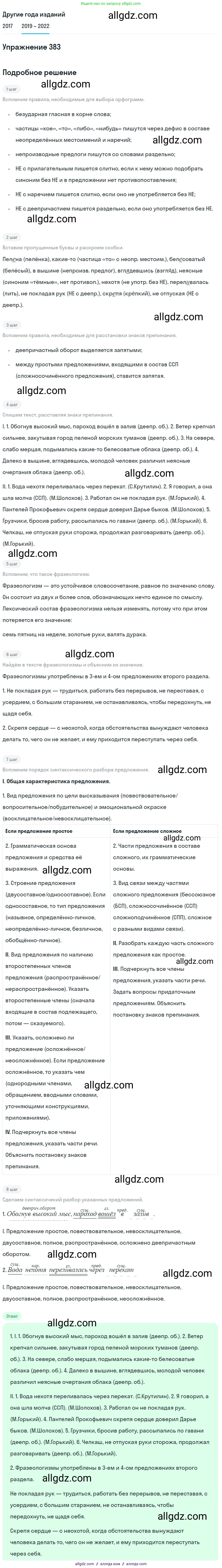 Русский язык, 8 класс Учебник, авторы: Бархударов Степан Григорьевич, Крючков Сергей Ефимович, Максимов Леонард Юрьевич, Чешко Лев Антонович, Николина Наталия Анатольевна, Мишина Клара Ивановна, Текучева Ирина Викторовна, Курцева Зоя Ивановна, Комиссарова Людмила Юрьевна, издательство Просвещение, Москва, 2023, зелёного цвета, страница 196, номер 383, Решение 1 (2019-2023)
