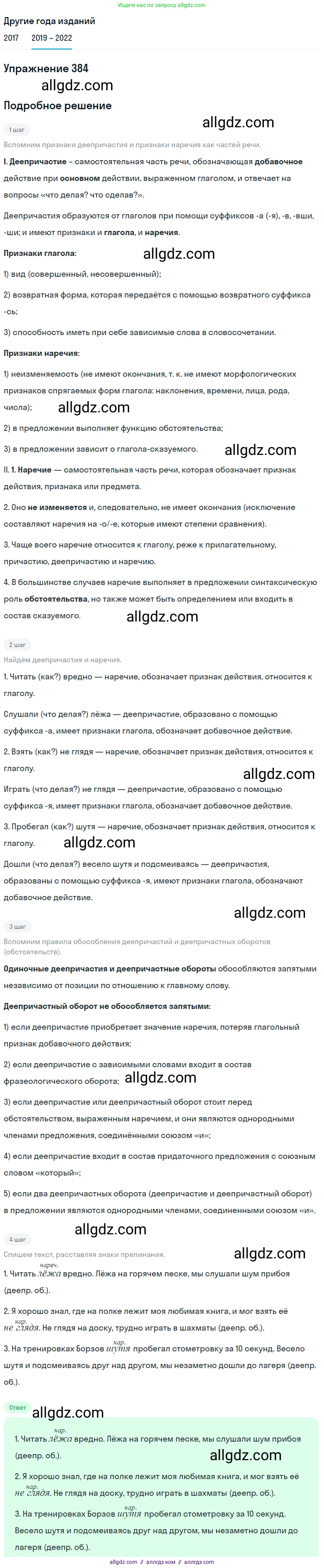 Русский язык, 8 класс Учебник, авторы: Бархударов Степан Григорьевич, Крючков Сергей Ефимович, Максимов Леонард Юрьевич, Чешко Лев Антонович, Николина Наталия Анатольевна, Мишина Клара Ивановна, Текучева Ирина Викторовна, Курцева Зоя Ивановна, Комиссарова Людмила Юрьевна, издательство Просвещение, Москва, 2023, зелёного цвета, страница 197, номер 384, Решение 1 (2019-2023)
