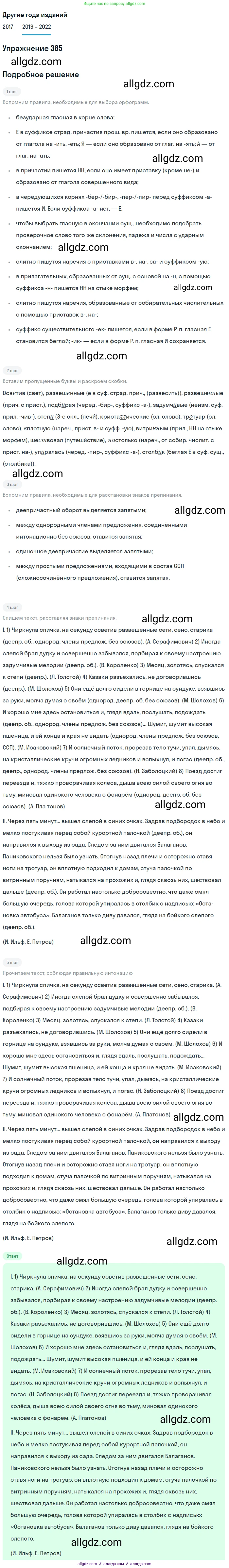 Русский язык, 8 класс Учебник, авторы: Бархударов Степан Григорьевич, Крючков Сергей Ефимович, Максимов Леонард Юрьевич, Чешко Лев Антонович, Николина Наталия Анатольевна, Мишина Клара Ивановна, Текучева Ирина Викторовна, Курцева Зоя Ивановна, Комиссарова Людмила Юрьевна, издательство Просвещение, Москва, 2023, зелёного цвета, страница 197, номер 385, Решение 1 (2019-2023)