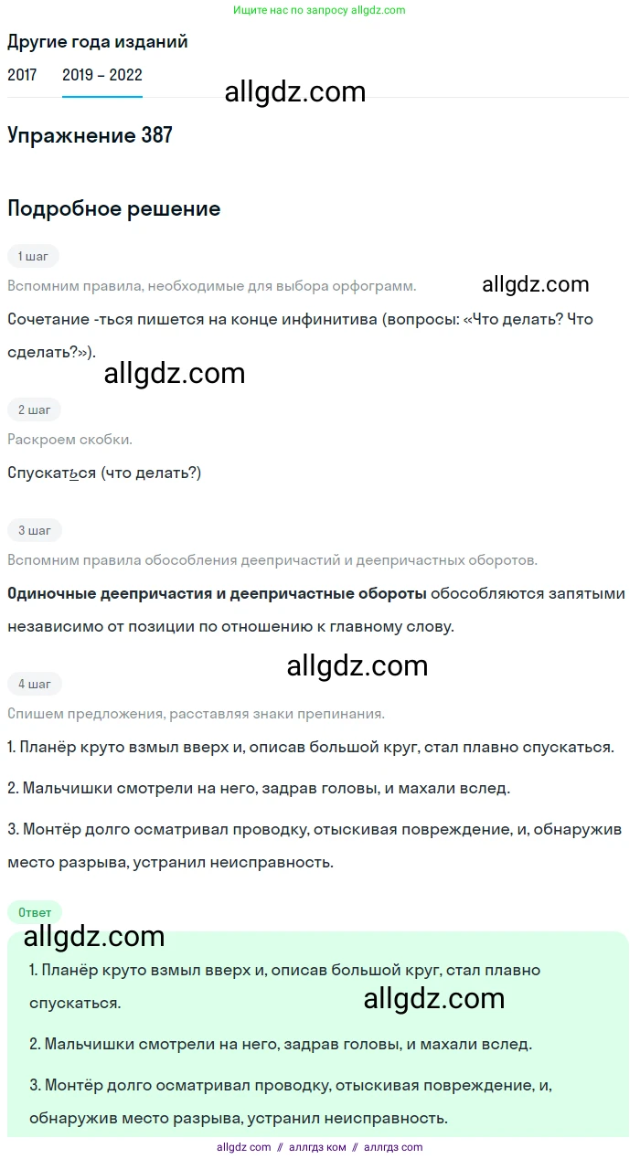Русский язык, 8 класс Учебник, авторы: Бархударов Степан Григорьевич, Крючков Сергей Ефимович, Максимов Леонард Юрьевич, Чешко Лев Антонович, Николина Наталия Анатольевна, Мишина Клара Ивановна, Текучева Ирина Викторовна, Курцева Зоя Ивановна, Комиссарова Людмила Юрьевна, издательство Просвещение, Москва, 2023, зелёного цвета, страница 198, номер 387, Решение 1 (2019-2023)