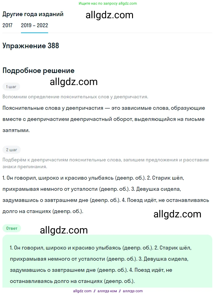 Русский язык, 8 класс Учебник, авторы: Бархударов Степан Григорьевич, Крючков Сергей Ефимович, Максимов Леонард Юрьевич, Чешко Лев Антонович, Николина Наталия Анатольевна, Мишина Клара Ивановна, Текучева Ирина Викторовна, Курцева Зоя Ивановна, Комиссарова Людмила Юрьевна, издательство Просвещение, Москва, 2023, зелёного цвета, страница 198, номер 388, Решение 1 (2019-2023)