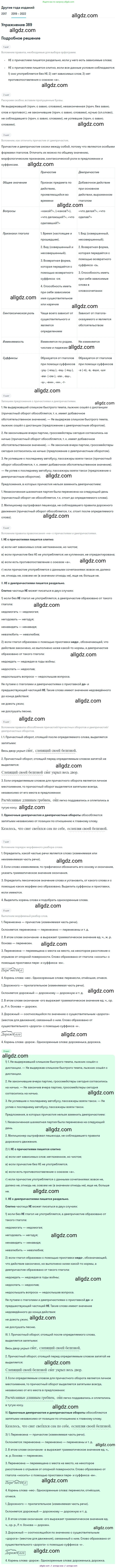 Русский язык, 8 класс Учебник, авторы: Бархударов Степан Григорьевич, Крючков Сергей Ефимович, Максимов Леонард Юрьевич, Чешко Лев Антонович, Николина Наталия Анатольевна, Мишина Клара Ивановна, Текучева Ирина Викторовна, Курцева Зоя Ивановна, Комиссарова Людмила Юрьевна, издательство Просвещение, Москва, 2023, зелёного цвета, страница 198, номер 389, Решение 1 (2019-2023)