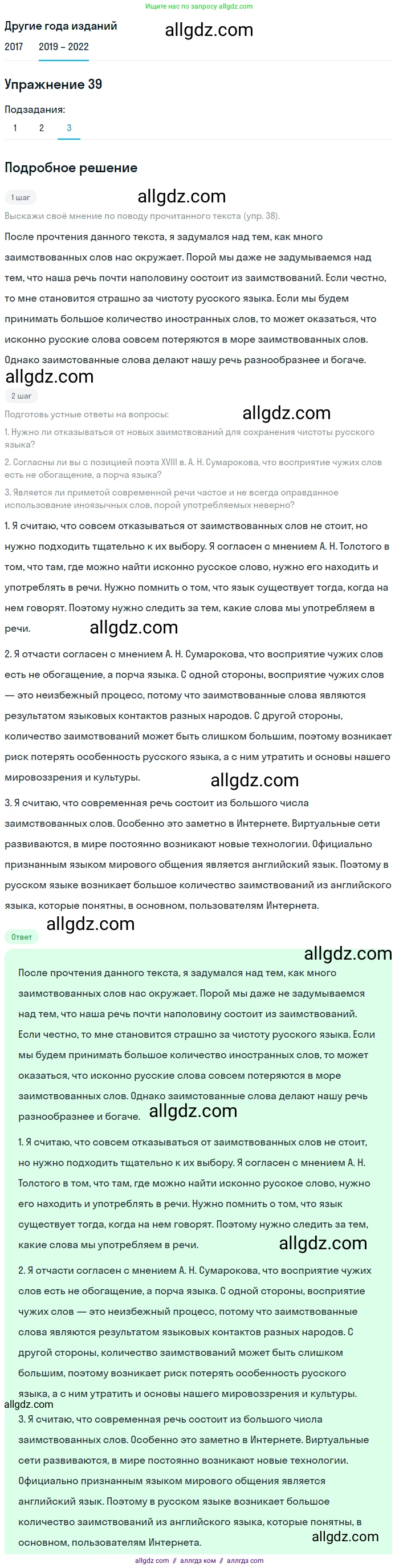 Русский язык, 8 класс Учебник, авторы: Бархударов Степан Григорьевич, Крючков Сергей Ефимович, Максимов Леонард Юрьевич, Чешко Лев Антонович, Николина Наталия Анатольевна, Мишина Клара Ивановна, Текучева Ирина Викторовна, Курцева Зоя Ивановна, Комиссарова Людмила Юрьевна, издательство Просвещение, Москва, 2023, зелёного цвета, страница 21, номер 39, Решение 1 (2019-2023)