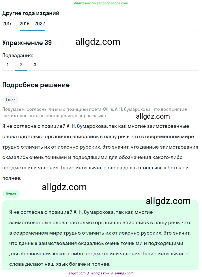 Русский язык, 8 класс Учебник, авторы: Бархударов Степан Григорьевич, Крючков Сергей Ефимович, Максимов Леонард Юрьевич, Чешко Лев Антонович, Николина Наталия Анатольевна, Мишина Клара Ивановна, Текучева Ирина Викторовна, Курцева Зоя Ивановна, Комиссарова Людмила Юрьевна, издательство Просвещение, Москва, 2023, зелёного цвета, страница 21, номер 39, Решение 1 (2019-2023) (продолжение 3)