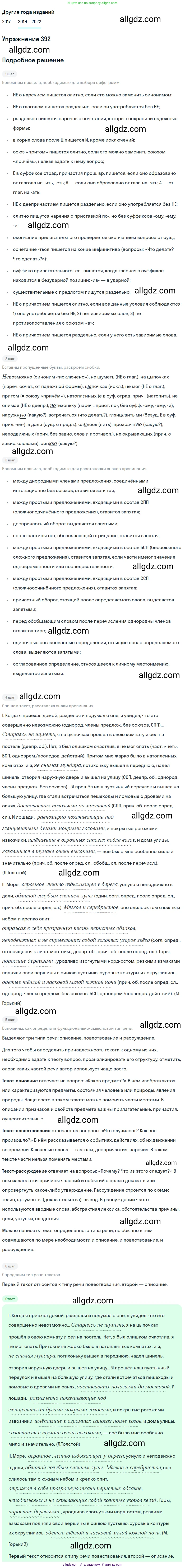 Русский язык, 8 класс Учебник, авторы: Бархударов Степан Григорьевич, Крючков Сергей Ефимович, Максимов Леонард Юрьевич, Чешко Лев Антонович, Николина Наталия Анатольевна, Мишина Клара Ивановна, Текучева Ирина Викторовна, Курцева Зоя Ивановна, Комиссарова Людмила Юрьевна, издательство Просвещение, Москва, 2023, зелёного цвета, страница 199, номер 392, Решение 1 (2019-2023)