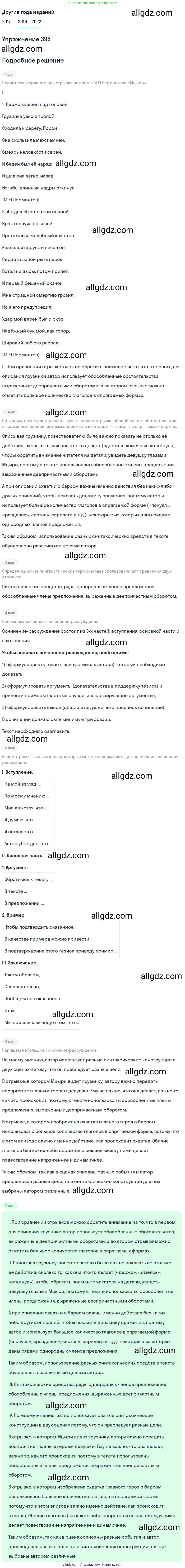 Русский язык, 8 класс Учебник, авторы: Бархударов Степан Григорьевич, Крючков Сергей Ефимович, Максимов Леонард Юрьевич, Чешко Лев Антонович, Николина Наталия Анатольевна, Мишина Клара Ивановна, Текучева Ирина Викторовна, Курцева Зоя Ивановна, Комиссарова Людмила Юрьевна, издательство Просвещение, Москва, 2023, зелёного цвета, страница 200, номер 395, Решение 1 (2019-2023)