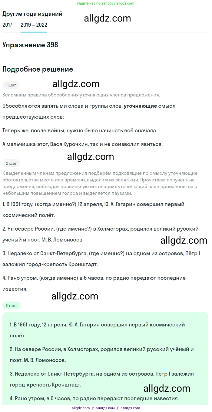 Русский язык, 8 класс Учебник, авторы: Бархударов Степан Григорьевич, Крючков Сергей Ефимович, Максимов Леонард Юрьевич, Чешко Лев Антонович, Николина Наталия Анатольевна, Мишина Клара Ивановна, Текучева Ирина Викторовна, Курцева Зоя Ивановна, Комиссарова Людмила Юрьевна, издательство Просвещение, Москва, 2023, зелёного цвета, страница 202, номер 398, Решение 1 (2019-2023)