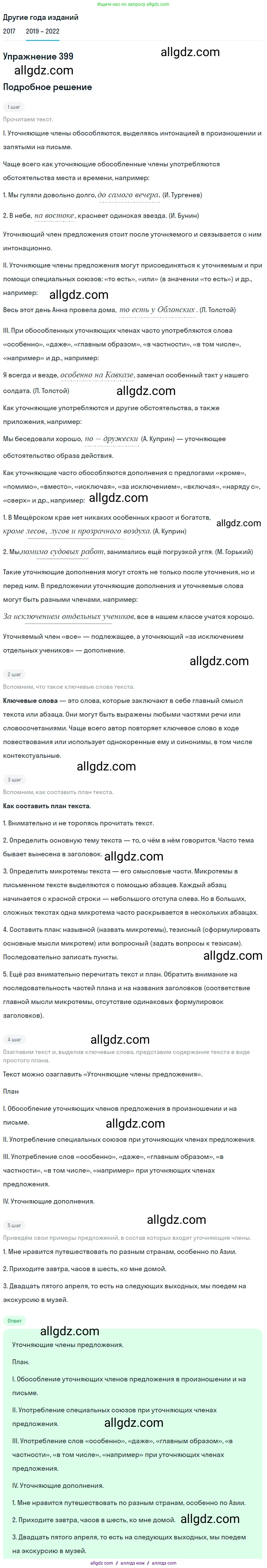 Русский язык, 8 класс Учебник, авторы: Бархударов Степан Григорьевич, Крючков Сергей Ефимович, Максимов Леонард Юрьевич, Чешко Лев Антонович, Николина Наталия Анатольевна, Мишина Клара Ивановна, Текучева Ирина Викторовна, Курцева Зоя Ивановна, Комиссарова Людмила Юрьевна, издательство Просвещение, Москва, 2023, зелёного цвета, страница 202, номер 399, Решение 1 (2019-2023)