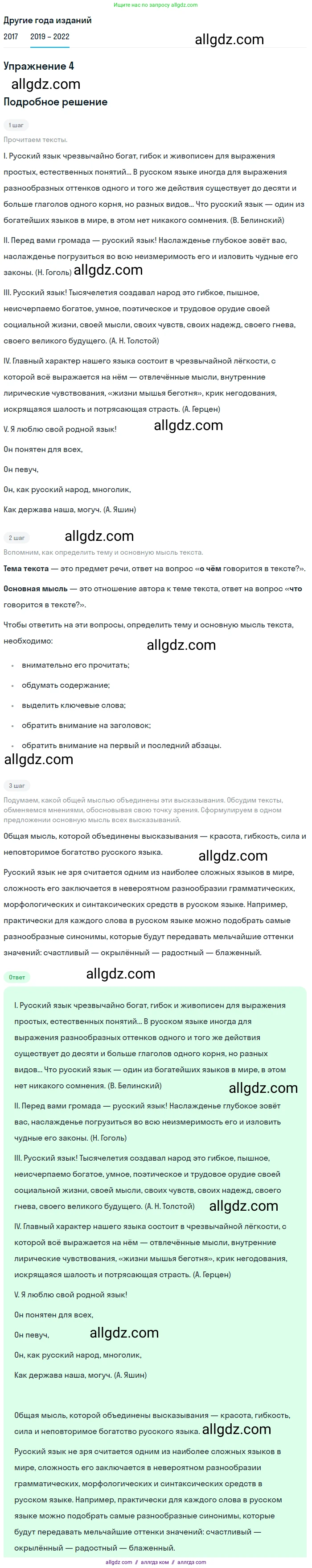 Русский язык, 8 класс Учебник, авторы: Бархударов Степан Григорьевич, Крючков Сергей Ефимович, Максимов Леонард Юрьевич, Чешко Лев Антонович, Николина Наталия Анатольевна, Мишина Клара Ивановна, Текучева Ирина Викторовна, Курцева Зоя Ивановна, Комиссарова Людмила Юрьевна, издательство Просвещение, Москва, 2023, зелёного цвета, страница 5, номер 4, Решение 1 (2019-2023)